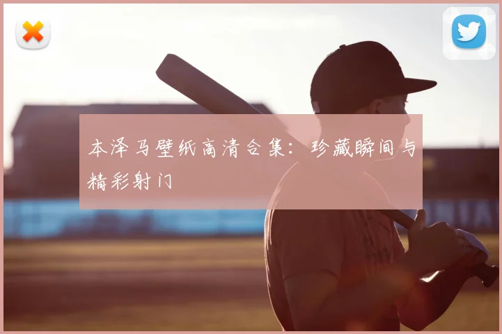 本泽马壁纸高清合集：珍藏瞬间与精彩射门