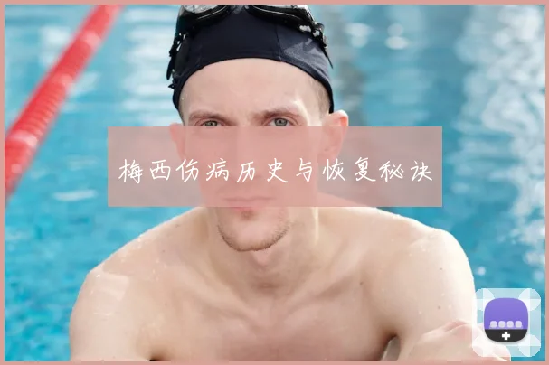 梅西伤病历史与恢复秘诀