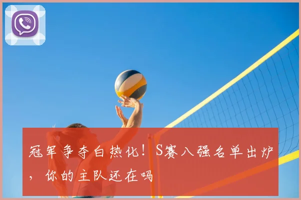 冠军争夺白热化！S赛八强名单出炉，你的主队还在吗