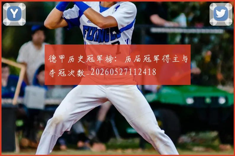 德甲历史冠军榜:历届冠军得主与夺冠次数_20260527112418