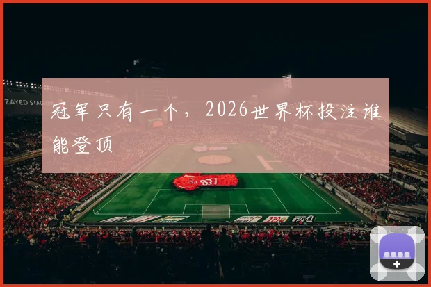 冠军只有一个,2026世界杯投注谁能登顶