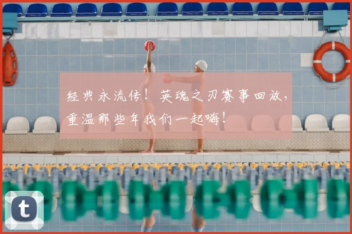 经典永流传！英魂之刃赛事回放，重温那些年我们一起嗨！