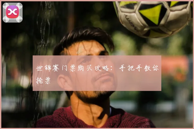 世锦赛门票购买攻略:手把手教你抢票