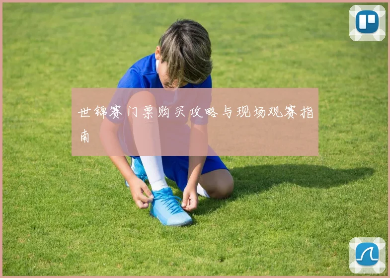 世锦赛门票购买攻略与现场观赛指南