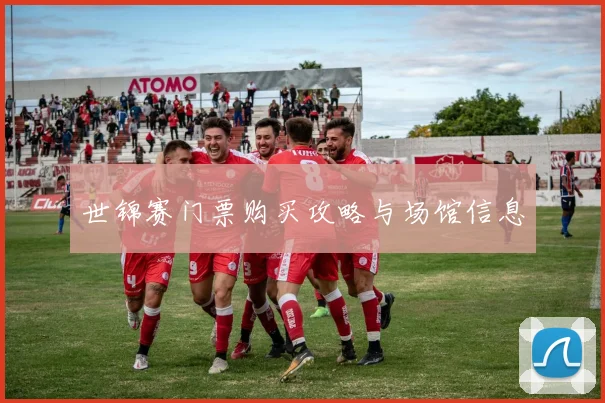 世锦赛门票购买攻略与场馆信息