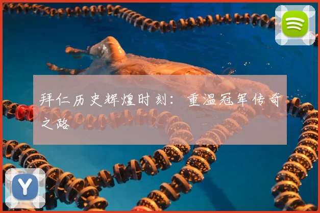 拜仁历史辉煌时刻:重温冠军传奇之路