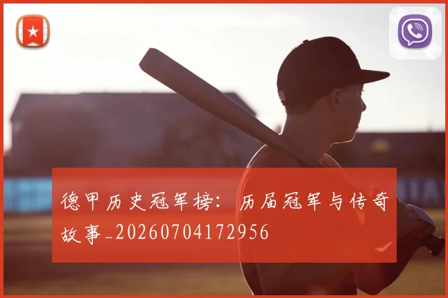 德甲历史冠军榜：历届冠军与传奇故事_20260704172956