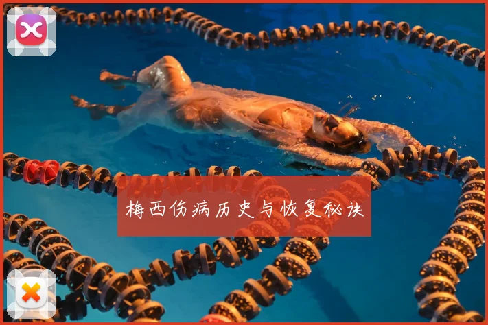 梅西伤病历史与恢复秘诀