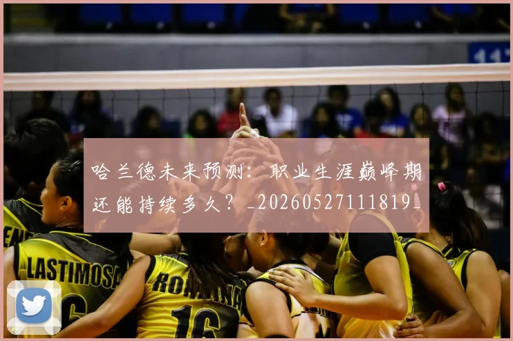 哈兰德未来预测：职业生涯巅峰期还能持续多久？_20260527111819_20260703222242_20260719160038
