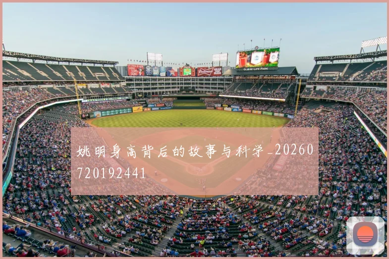 姚明身高背后的故事与科学_20260720192441