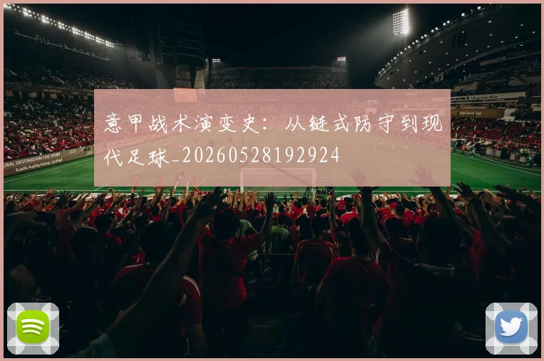 意甲战术演变史:从链式防守到现代足球_20260528192924