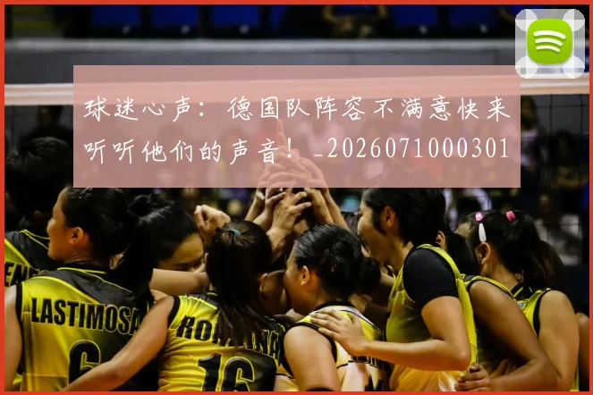 球迷心声:德国队阵容不满意快来听听他们的声音!_20260710003013