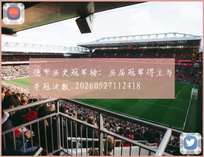 德甲历史冠军榜：历届冠军得主与夺冠次数_20260527112418