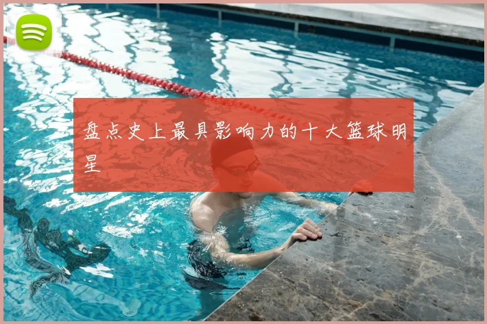 盘点史上最具影响力的十大篮球明星