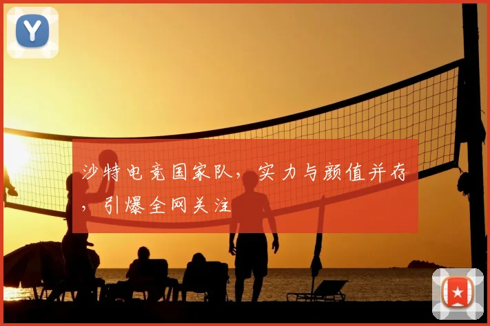沙特电竞国家队，实力与颜值并存，引爆全网关注