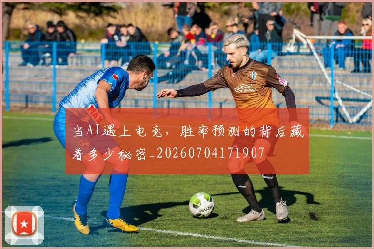 当AI遇上电竞,胜率预测的背后藏着多少秘密_20260704171907