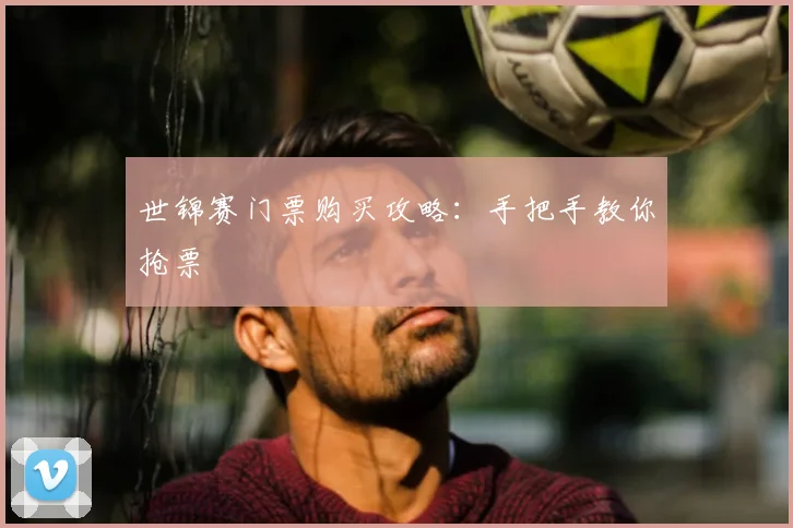 世锦赛门票购买攻略:手把手教你抢票