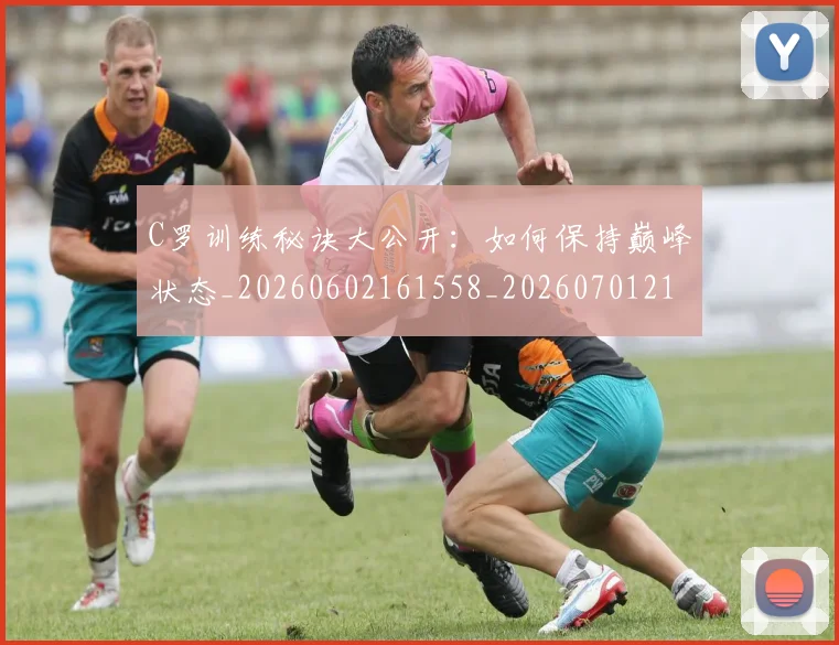 C罗训练秘诀大公开:如何保持巅峰状态_20260602161558_20260701214001_20260712053122