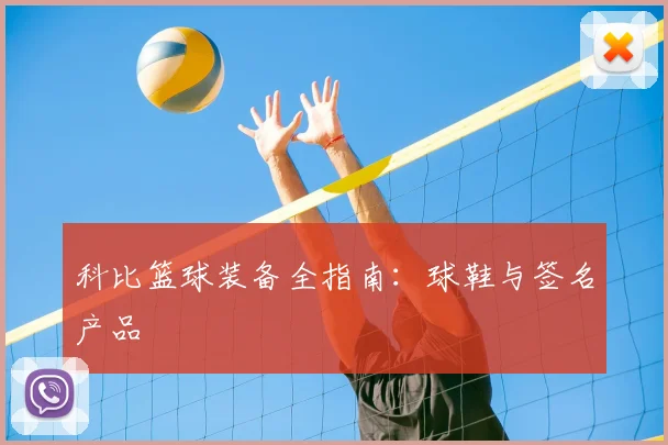 科比篮球装备全指南:球鞋与签名产品
