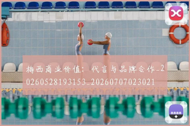 梅西商业价值:代言与品牌合作_20260528193153_20260707023021