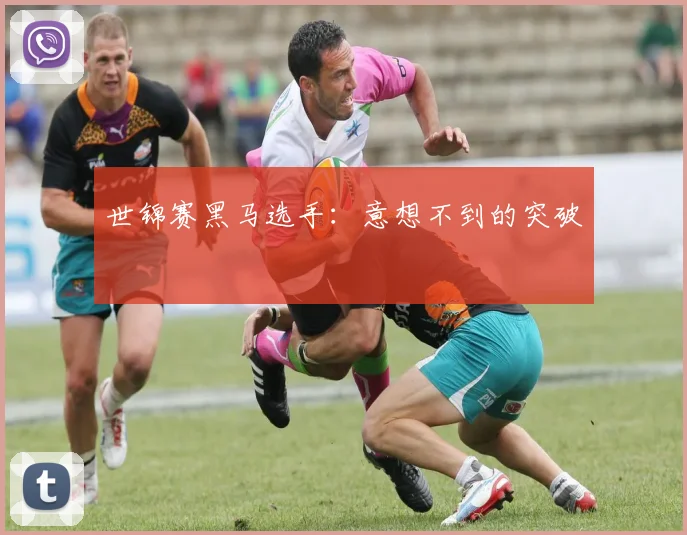 世锦赛黑马选手:意想不到的突破