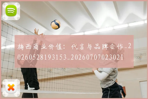 梅西商业价值:代言与品牌合作_20260528193153_20260707023021