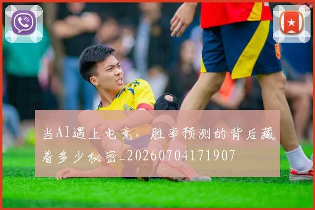 当AI遇上电竞,胜率预测的背后藏着多少秘密_20260704171907