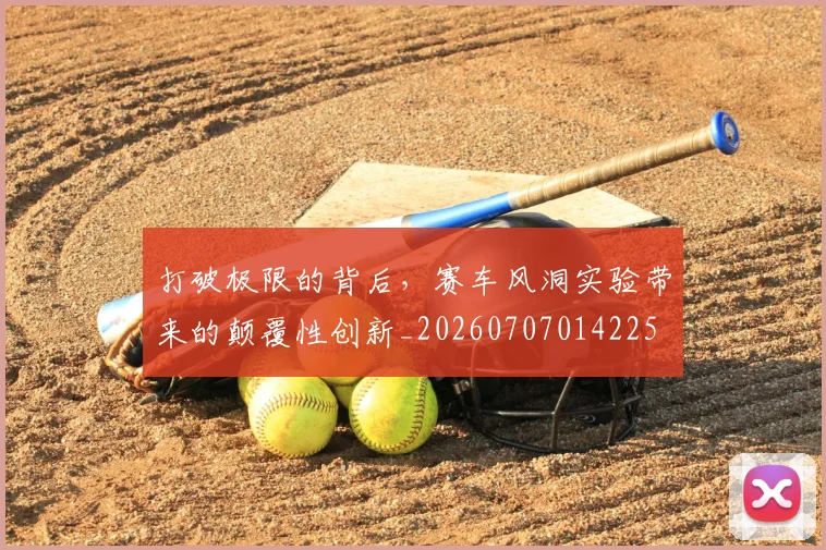 打破极限的背后,赛车风洞实验带来的颠覆性创新_20260707014225
