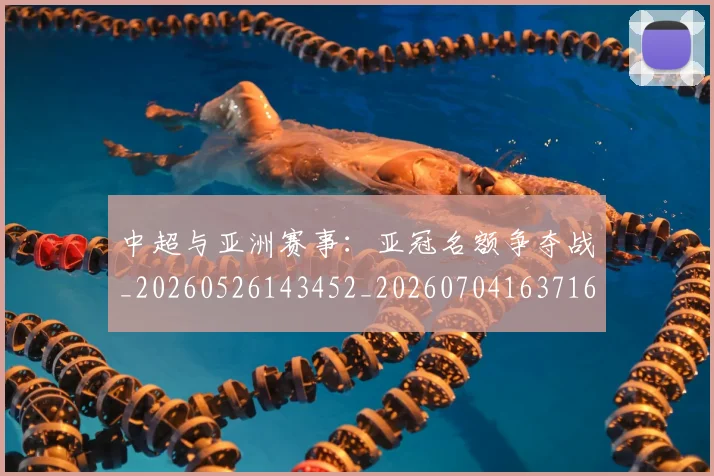 中超与亚洲赛事:亚冠名额争夺战_20260526143452_20260704163716_20260716184302