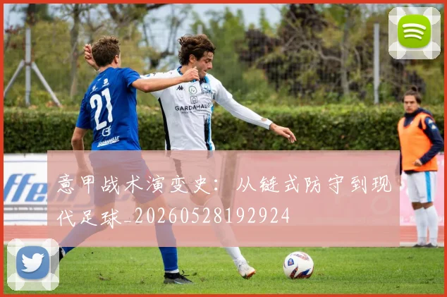 意甲战术演变史:从链式防守到现代足球_20260528192924