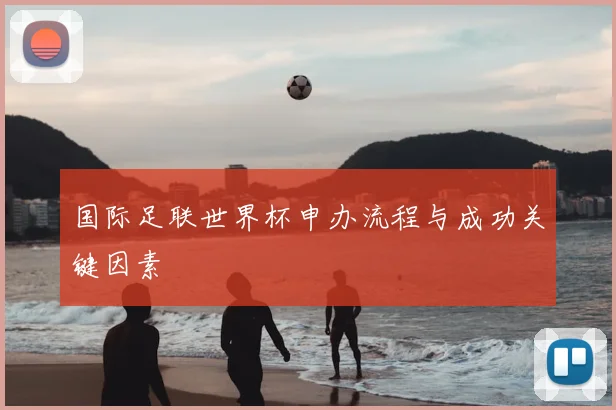 国际足联世界杯申办流程与成功关键因素