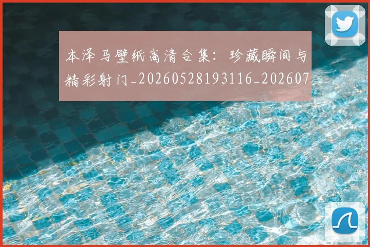 本泽马壁纸高清合集：珍藏瞬间与精彩射门_20260528193116_20260707021823