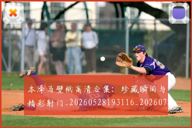 本泽马壁纸高清合集：珍藏瞬间与精彩射门_20260528193116_20260707021823