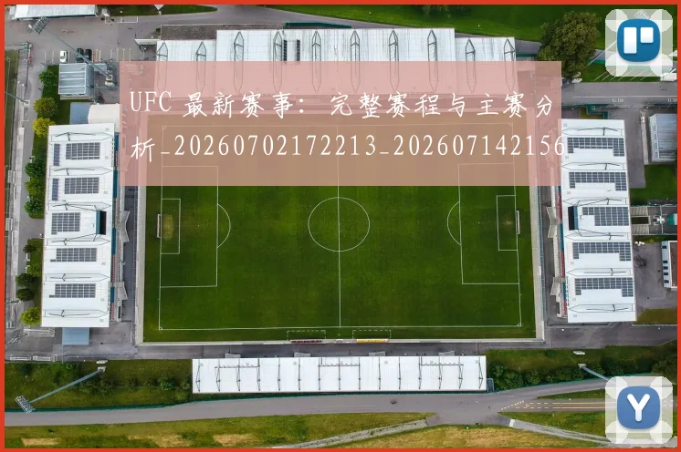 UFC 最新赛事:完整赛程与主赛分析_20260702172213_20260714215613