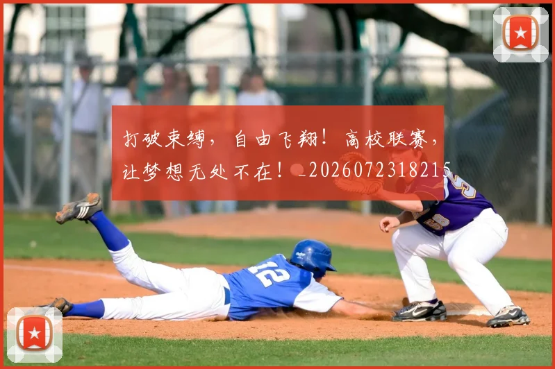 打破束缚，自由飞翔！高校联赛，让梦想无处不在！_20260723182159